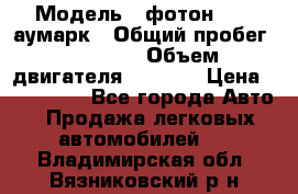  › Модель ­ фотон 3702 аумарк › Общий пробег ­ 70 000 › Объем двигателя ­ 2 800 › Цена ­ 400 000 - Все города Авто » Продажа легковых автомобилей   . Владимирская обл.,Вязниковский р-н